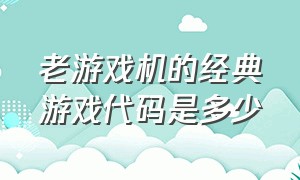 老游戏机的经典游戏代码是多少