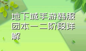 地下城手游韩服团本一二阶段详解