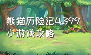 熊猫历险记4399小游戏攻略