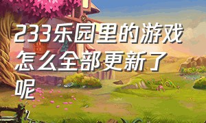 233乐园里的游戏怎么全部更新了呢