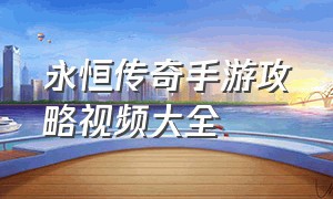 永恒传奇手游攻略视频大全