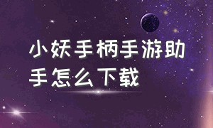 小妖手柄手游助手怎么下载