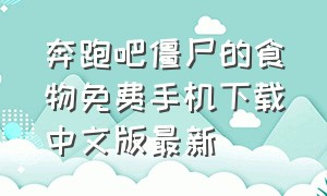 奔跑吧僵尸的食物免费手机下载中文版最新