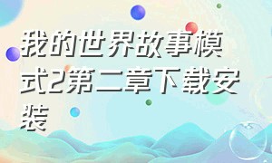 我的世界故事模式2第二章下载安装