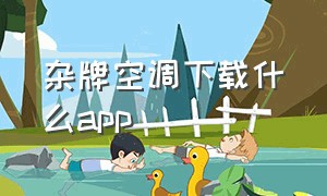 杂牌空调下载什么app