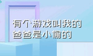 有个游戏叫我的爸爸是小偷的