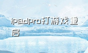 ipadpro打游戏重启