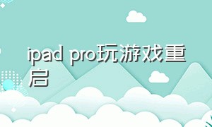 ipad pro玩游戏重启