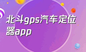 北斗gps汽车定位器app