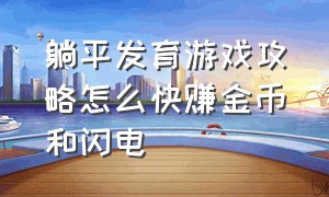 躺平发育游戏攻略怎么快赚金币和闪电