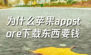 为什么苹果appstore下载东西要钱