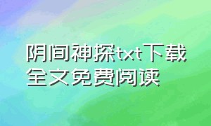 阴间神探txt下载全文免费阅读