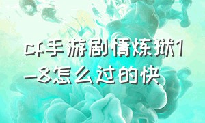 cf手游剧情炼狱1-8怎么过的快