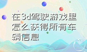 在3d驾驶游戏里怎么获得所有车辆信息