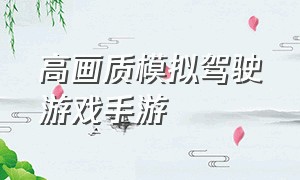 高画质模拟驾驶游戏手游