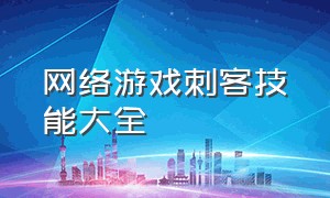 网络游戏刺客技能大全