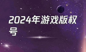 2024年游戏版权号