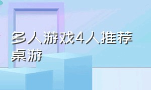 多人游戏4人推荐桌游