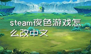 steam夜色游戏怎么改中文