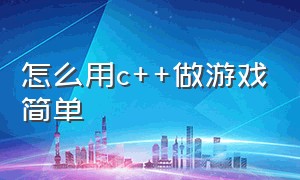 怎么用c++做游戏简单