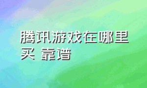 腾讯游戏在哪里买 靠谱