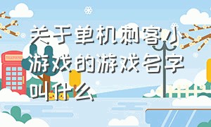 关于单机刺客小游戏的游戏名字叫什么