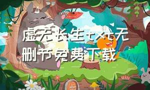 虚无长生txt无删节免费下载