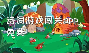 诗词游戏闯关app免费