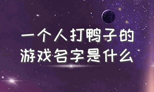 一个人打鸭子的游戏名字是什么