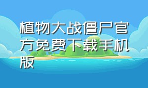 植物大战僵尸官方免费下载手机版