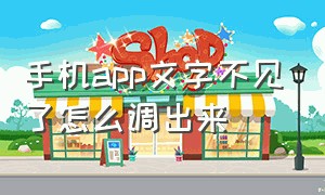 手机app文字不见了怎么调出来