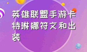 英雄联盟手游卡特琳娜符文和出装