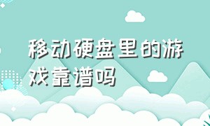 移动硬盘里的游戏靠谱吗