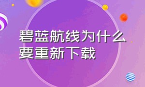 碧蓝航线为什么要重新下载