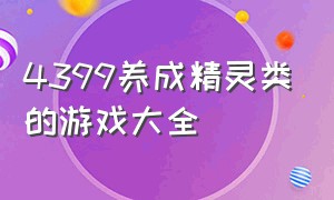 4399养成精灵类的游戏大全