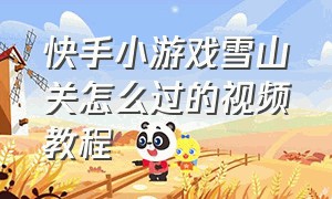 快手小游戏雪山关怎么过的视频教程