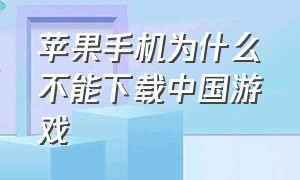 苹果手机为什么不能下载中国游戏