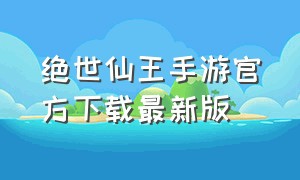 绝世仙王手游官方下载最新版