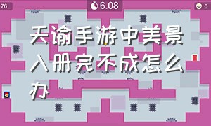 天谕手游中美景入册完不成怎么办