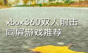 xbox360双人射击同屏游戏推荐