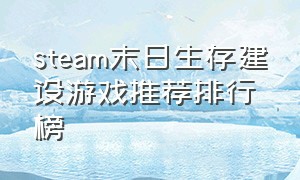 steam末日生存建设游戏推荐排行榜