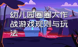 幼儿园圈圈大作战游戏规则与玩法