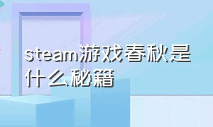 steam游戏春秋是什么秘籍