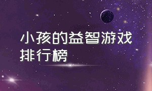 小孩的益智游戏排行榜