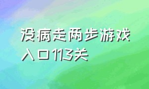 没病走两步游戏入口113关