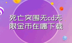 死亡突围无cd无限金币在哪下载