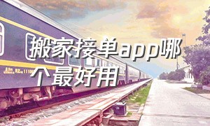 搬家接单app哪个最好用