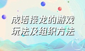 成语接龙的游戏玩法及组织方法