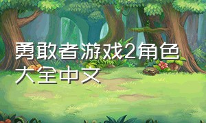 勇敢者游戏2角色大全中文