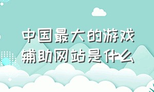 中国最大的游戏辅助网站是什么